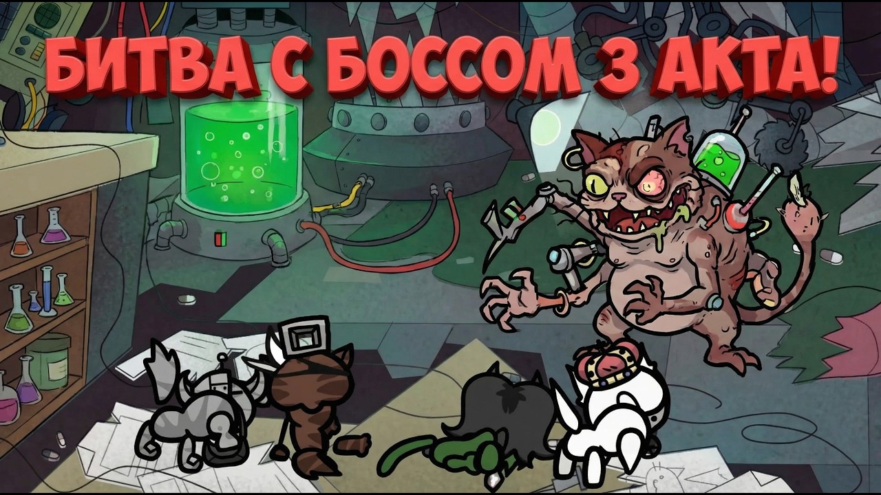 Битва с боссом Стейси в лаборатории 3 акта Mewgenics