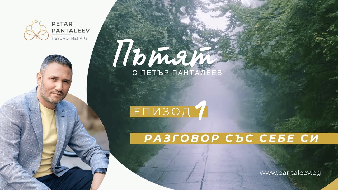 Разговор със себе си | Пътят - Епизод 1