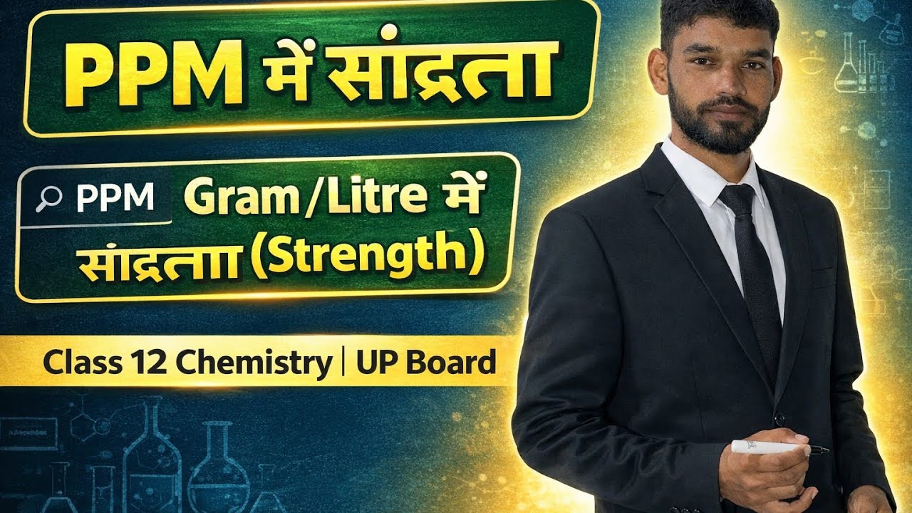 1️⃣ L-4lयूनिट-1 l लविलयान Class 12 Chemistry|ppm में सांद्रता और g/L में सांद्रता | UP Board 2026–27