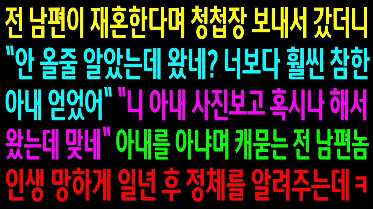 (반전사연)전 남편이 재혼한다며 청첩장 보내서 갔더니 참한 아내를 얻었다며 좋아하는 전 남편..인생 망하게 일년 후 정체를 알려주는데ㅋ[신청사연][사이다썰][사연라디오]