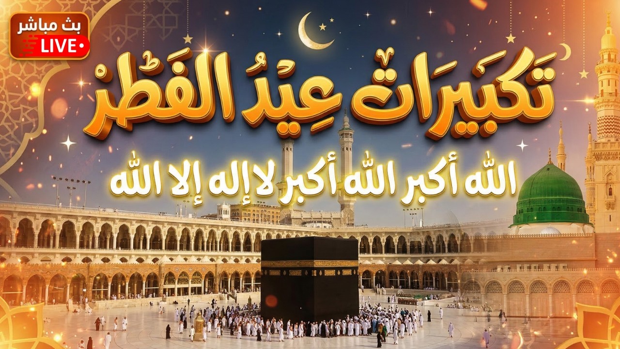 تكبيرات عيد الفطر المبارك 2026 بصوت جميل 🌷💛 لنجعلها تملأ الدنيا الله أكبر الله أكبر ولله الحمد