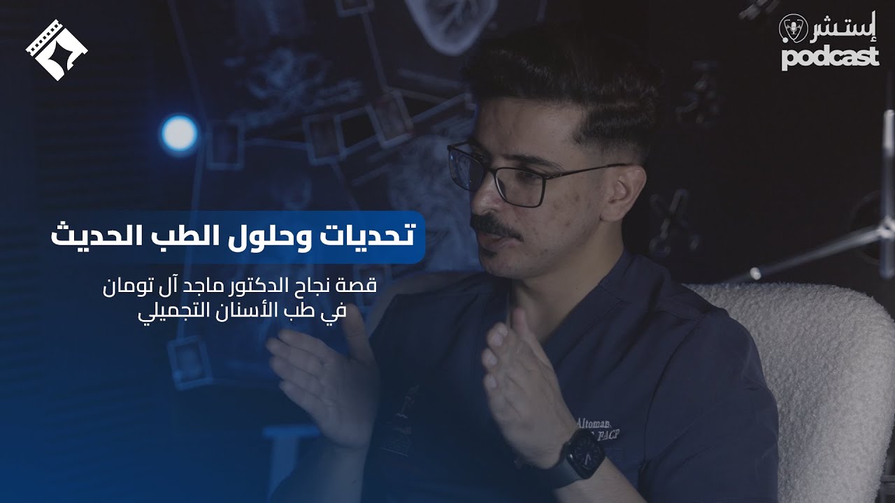 بودكاست أستشر