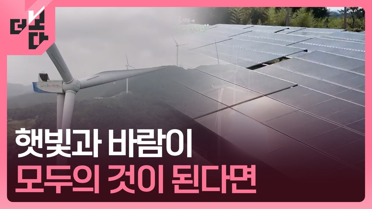 [더 보다] “햇빛·바람 덕분에 연금 받네요” / KBS 2025.08.11.