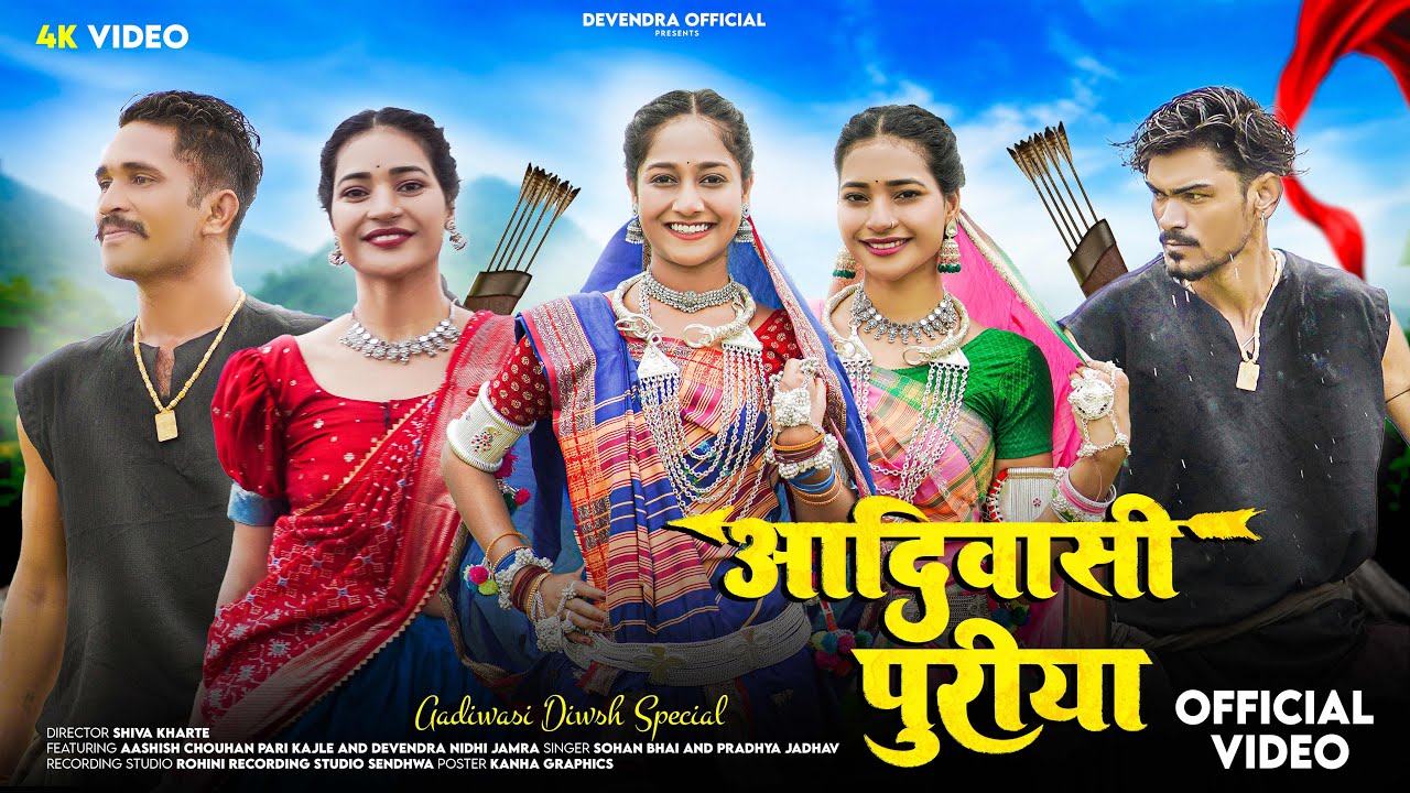 New Adivasi Song | Aadivasi Puriya ( आदिवासी पुरिया) | Sohan Bhai & Pradnya Jadhaw | #adivasisong 