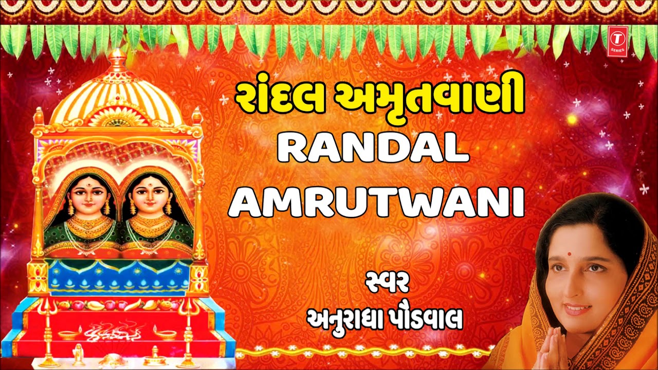 રાંદલ ,અમૃતવાણી - અનુરાધા પૌડવાલ || RANDAL AMRUTWANI - ANURADHA PAUDWAL
