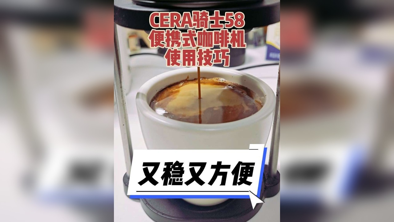 又稳又方便：CERA骑士58便携式咖啡机使用技巧