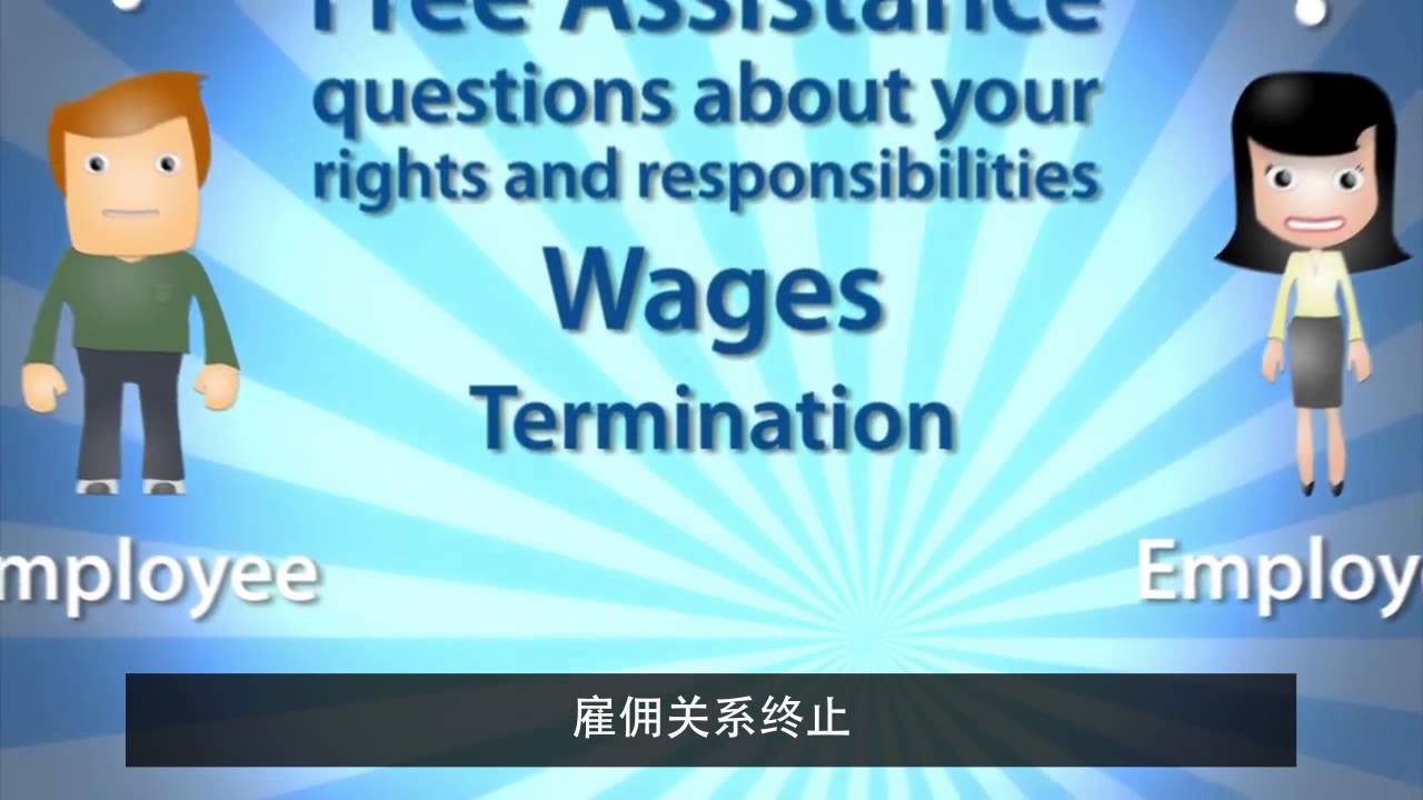 Overview of the British Columbia Employment Standards Branch (Mandarin)