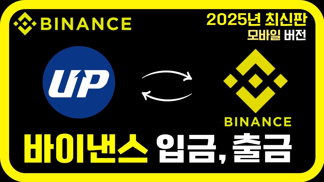 바이낸스 입금, 출금 방법 총정리｜2025년 최신 입출금 가이드