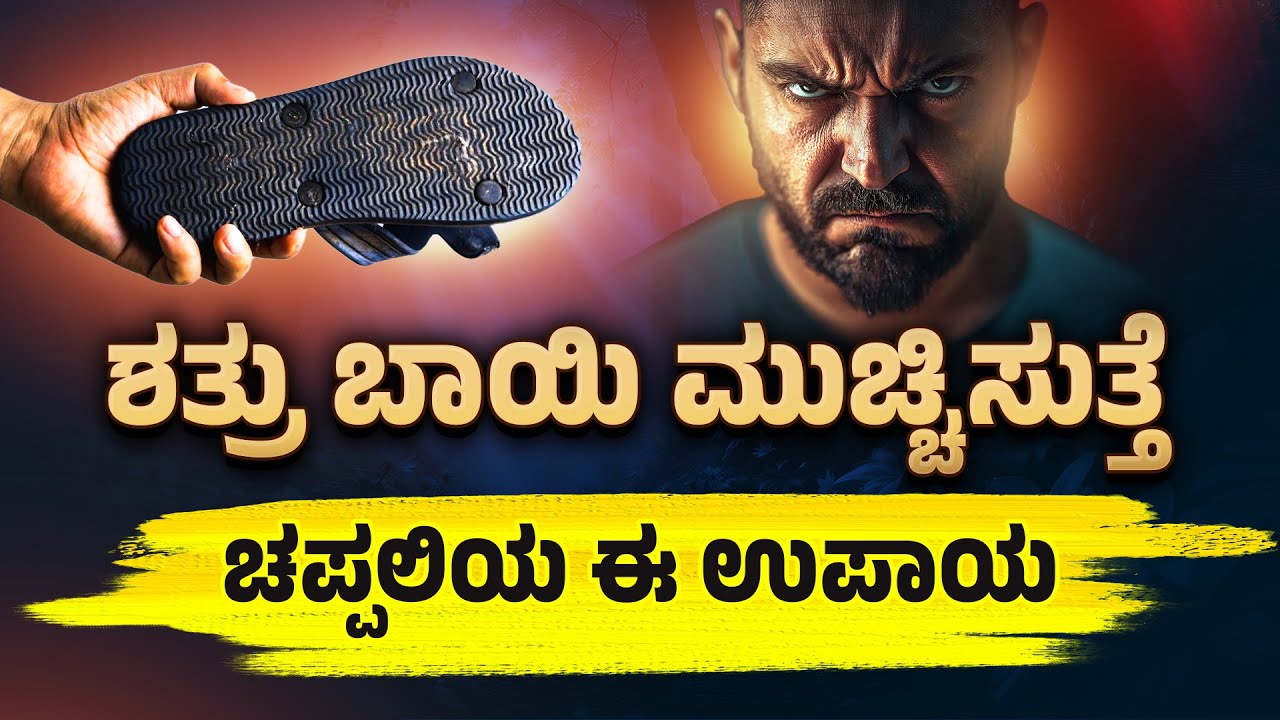 ಶತ್ರುಗಳು ಬಿಟ್ಟುಬಿಡದೆ ಕಾಡ್ತ ಇದ್ದಾರಾ? ಚಪ್ಪಲಿ ಈ ರೆಮಿಡಿ ಮಾಡಿ ನೋಡಿ slipper remedy for shatrunash