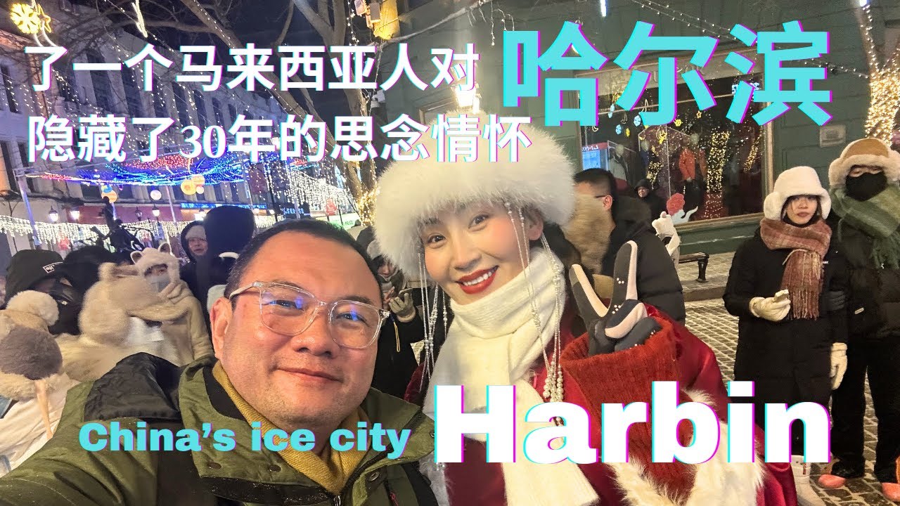 Harbin 阔别30年后的哈尔滨，再见面特别激动！用四天时间去找寻几乎尘封了的回忆。冰雪大世界，东方卢浮宫，圣.索菲亚教堂，太阳岛，人民防洪纪念塔，南岗博物馆，还有一个我曾经住了两年的地方！