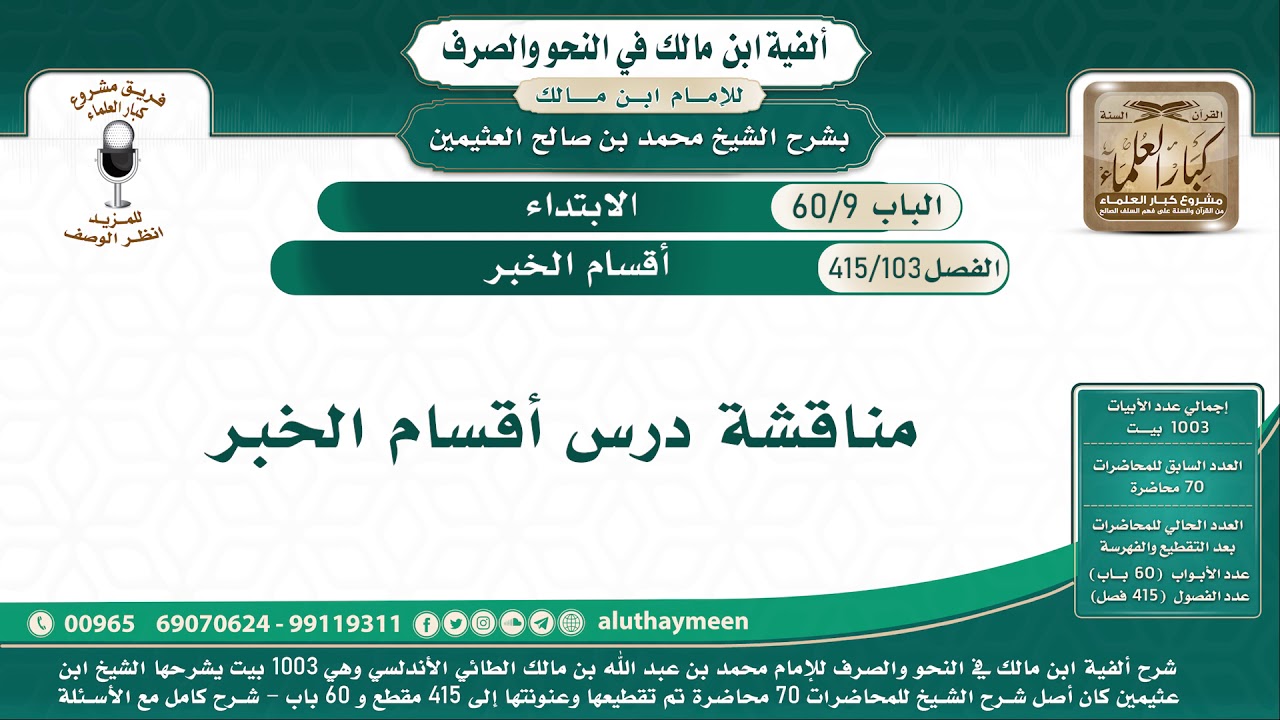 103 - 415 مناقشة درس أقسام الخبر - ألفية ابن مالك  - شرح الشيخ ابن عثيمين