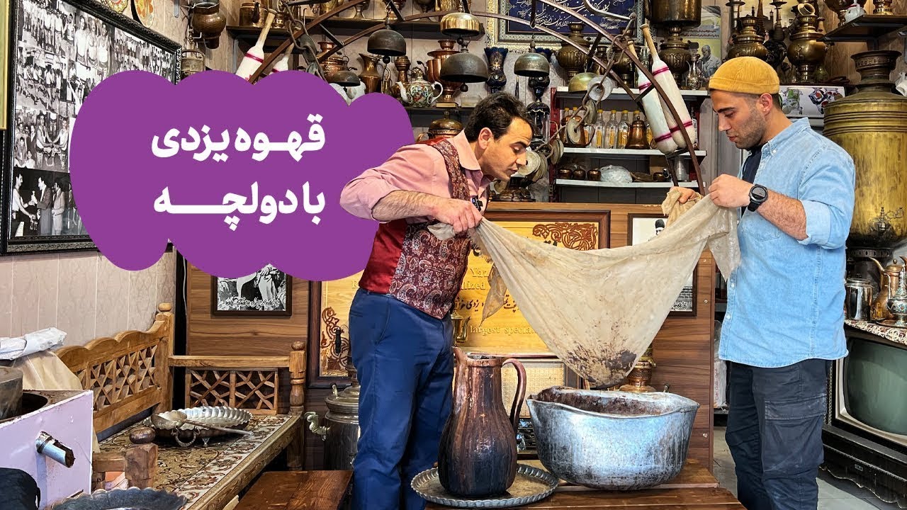 قهوه‌ی یزدی با دولچه | Special Coffee of Yazd