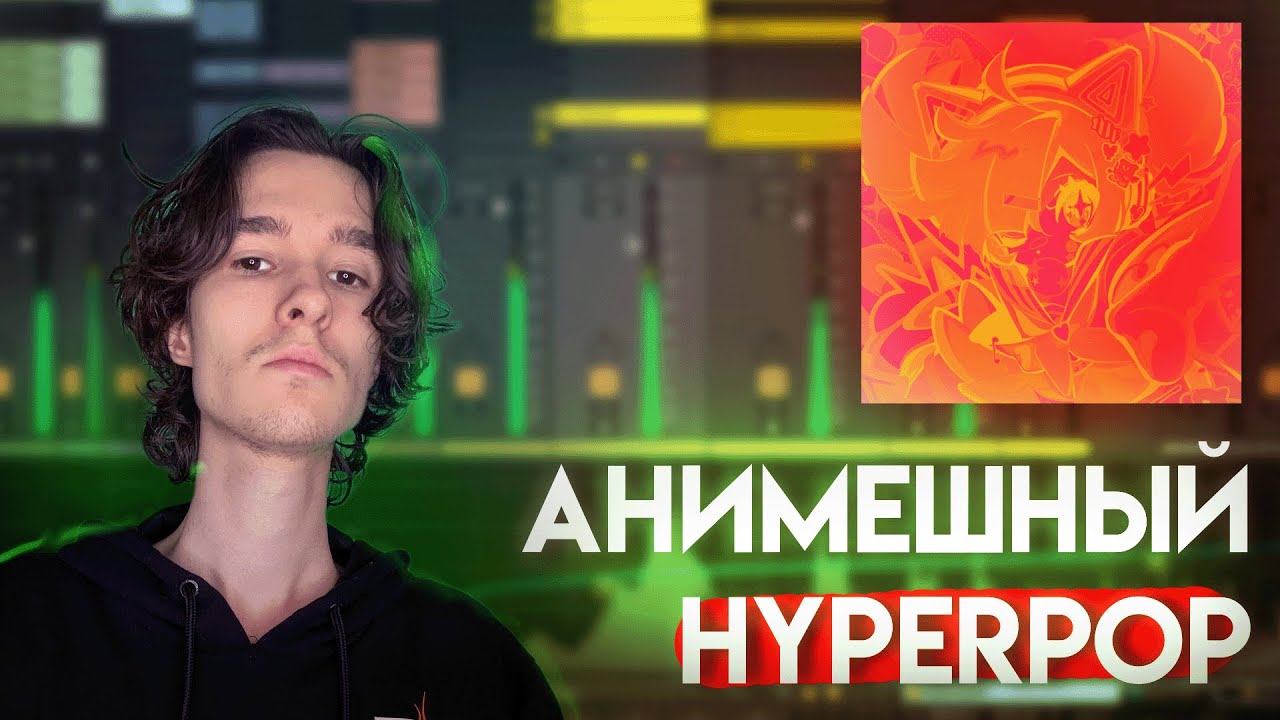 Сделал hyperpop бит