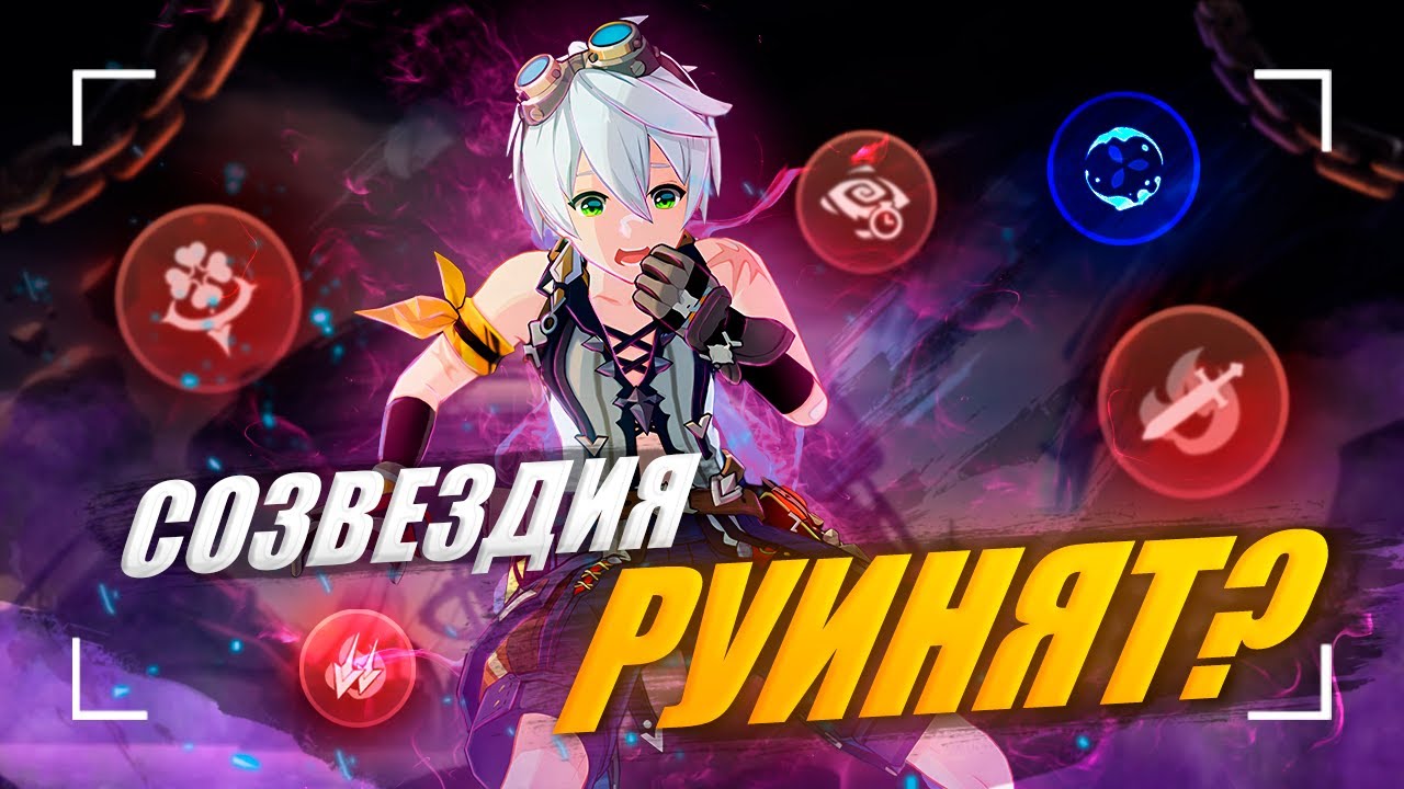 Созвездия, которые делают героев хуже | Топ созвездий [Genshin Impact]