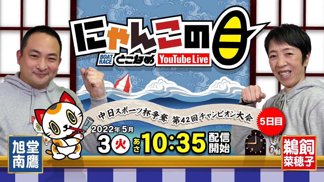 【インの鬼姫・鵜飼菜穂子と講談師・旭堂南鷹がレース解説＆予想！】『にゃんこの目』中日スポーツ杯争奪第42回チャンピオン大会 ５日目～【BRとこなめ公式】