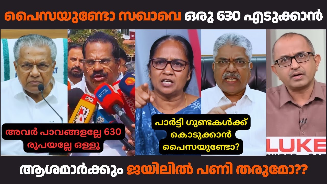 ആശമാർക്ക് 100 രൂപ കൊടുക്കാനില്ല പാർട്ടി ഗുണ്ടകൾക്ക് 600 കൊടുക്കാം.. | #pinarayitroll #malayalamtroll