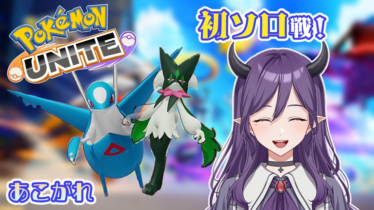 【ポケモンユナイト】久しぶりにユナイトやってみた！【ソロモード】