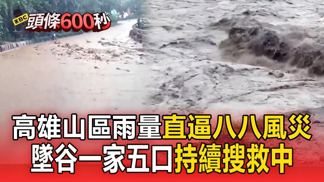 【中南部災情】雨量直逼八八風災！高雄山區「連下8天雨」墜谷一家五口持續搜救中【頭條600秒】