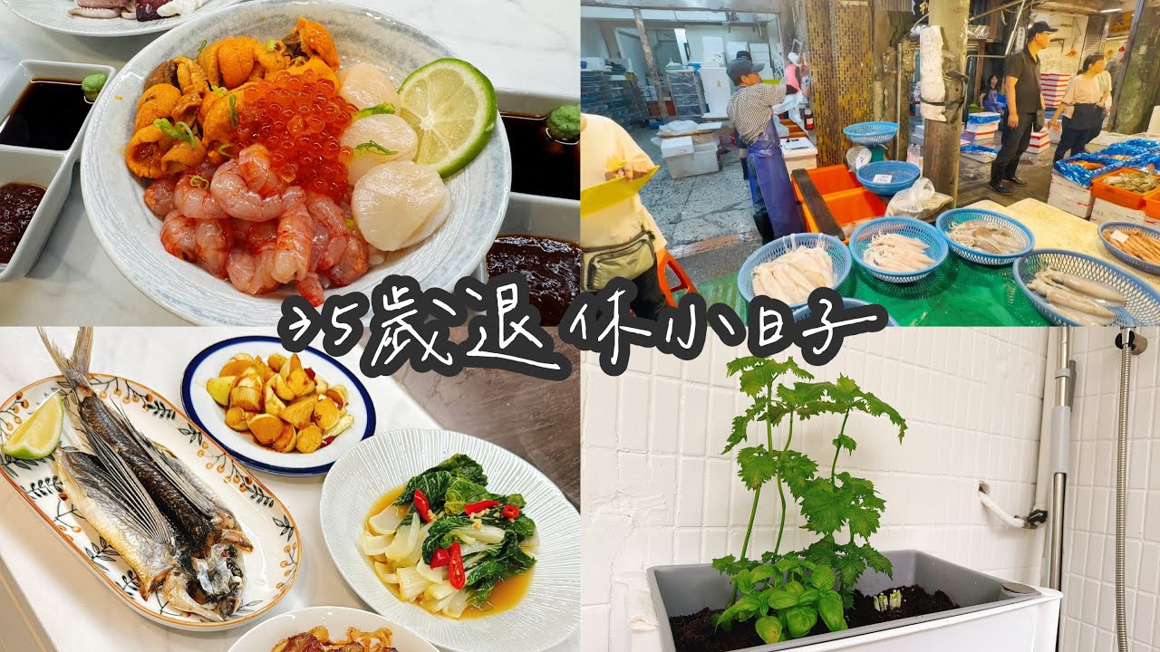 退休生活｜崁仔頂小採買：胭脂蝦海膽丼｜陽台植物移植、四菜一湯快速晚餐，烤一條飛魚