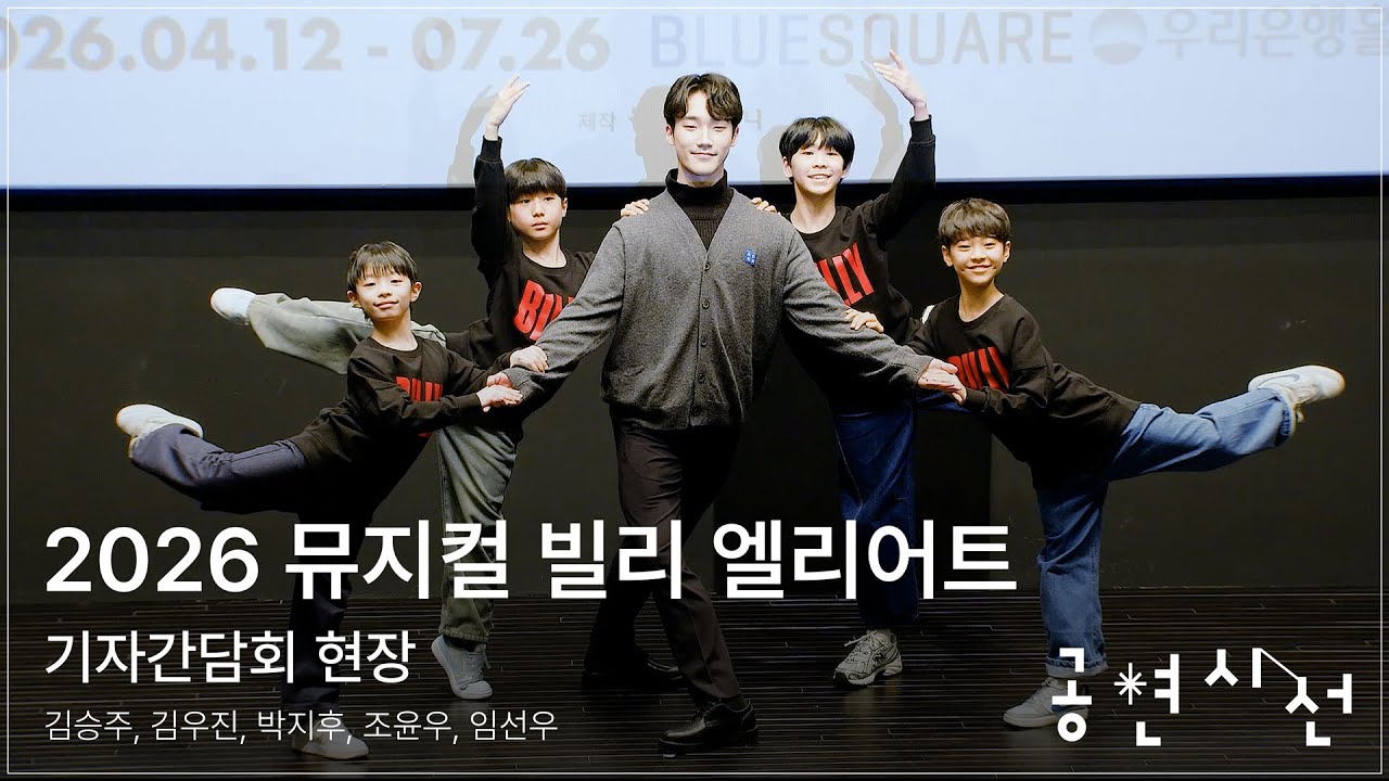 뮤지컬 빌리 엘리어트 기자간담회 현장 - 김승주, 김우진, 박지후, 조윤우, 임선우 #뮤지컬 #빌리엘리어트 #빌리 #발레 #김승주 #김우진 #박지후 #조윤우 #임선우 #공연시선