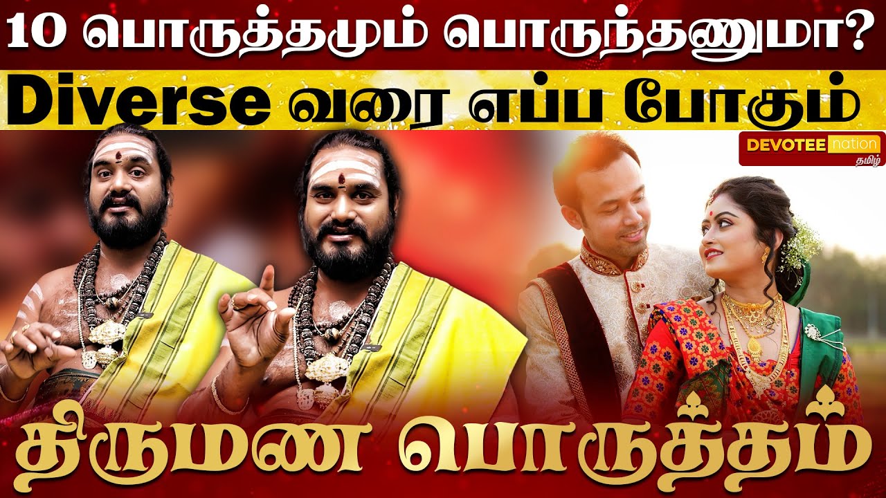 திருமணம் பொருத்தத்தின் மிக முக்கிய விதிகள் | 100% Secret l Marriage Matching