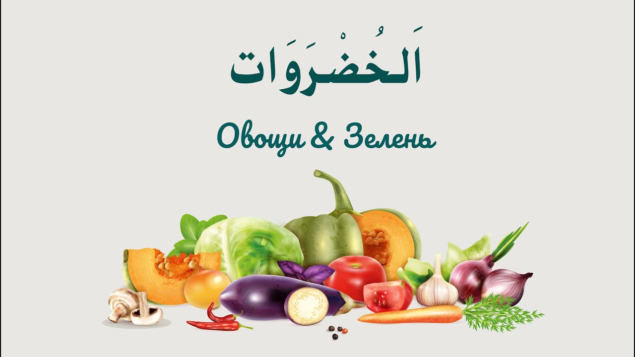 Овощи на арабском - الخضروات باللغة العربية