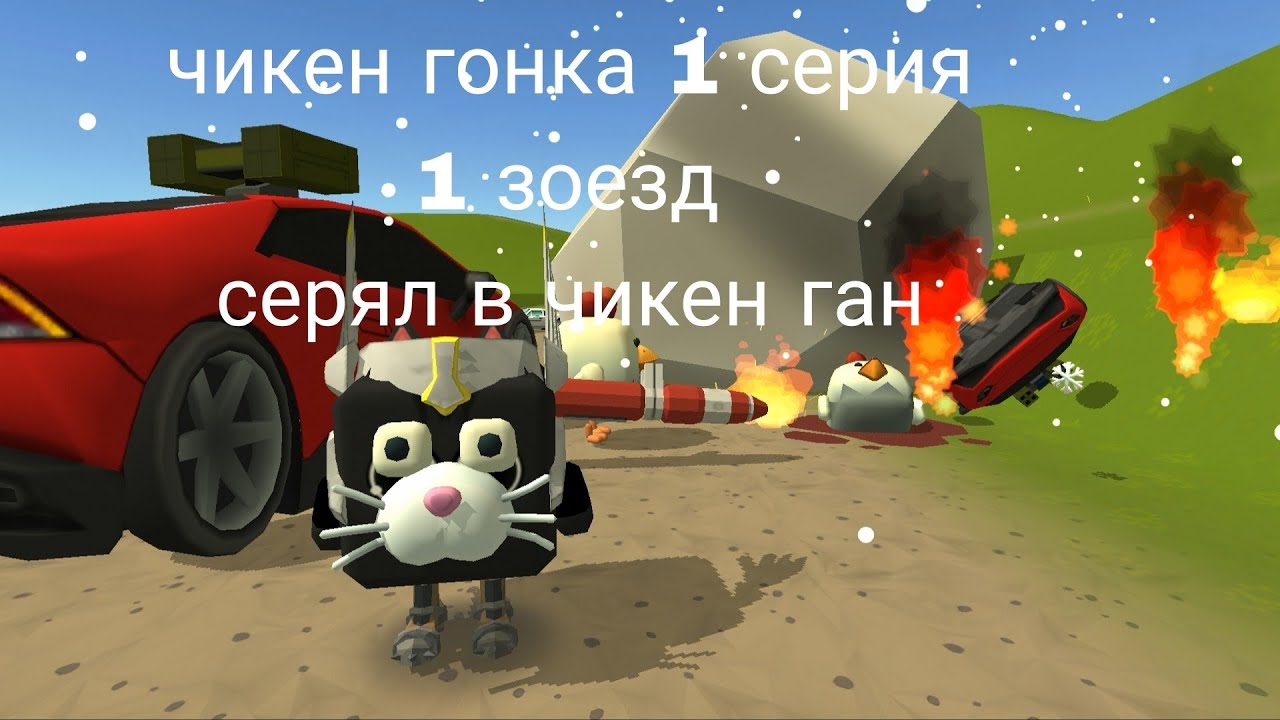 чикен гонка 1серия 1 зоезд серял в чикен ган
