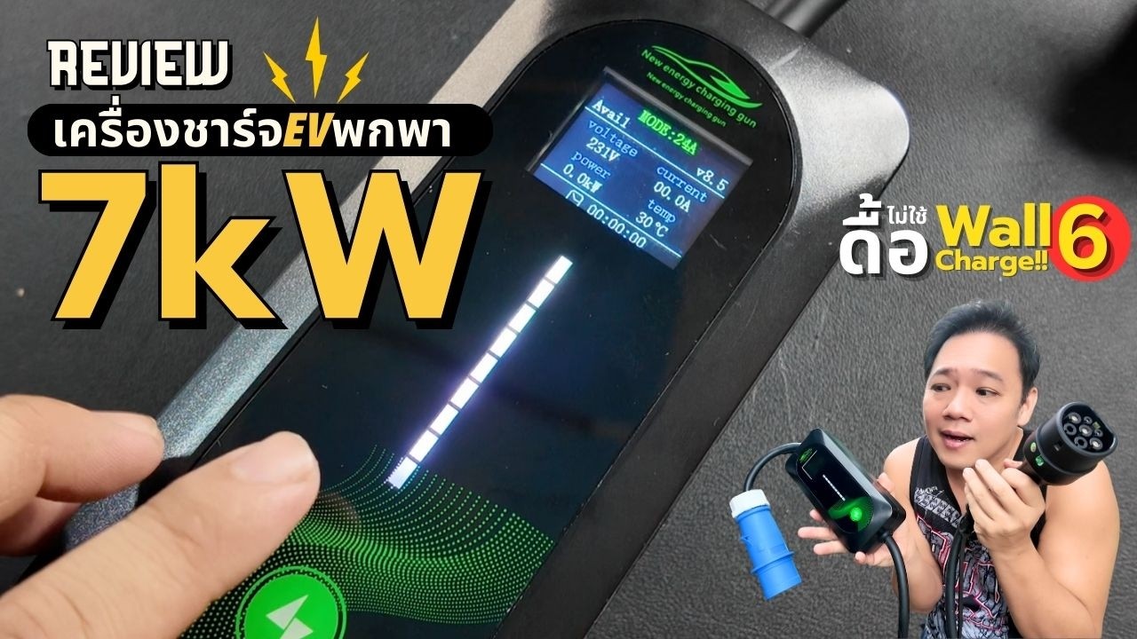 รีวิวเครื่องชาร์จ ฉุกเฉิน (พกพา) 7kW 32A  พี่บูมจัดให้