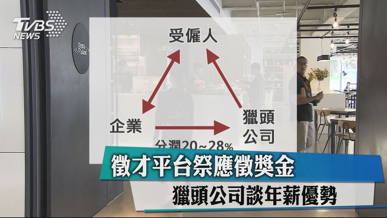 徵才平台祭應徵獎金　獵頭公司談年薪優勢