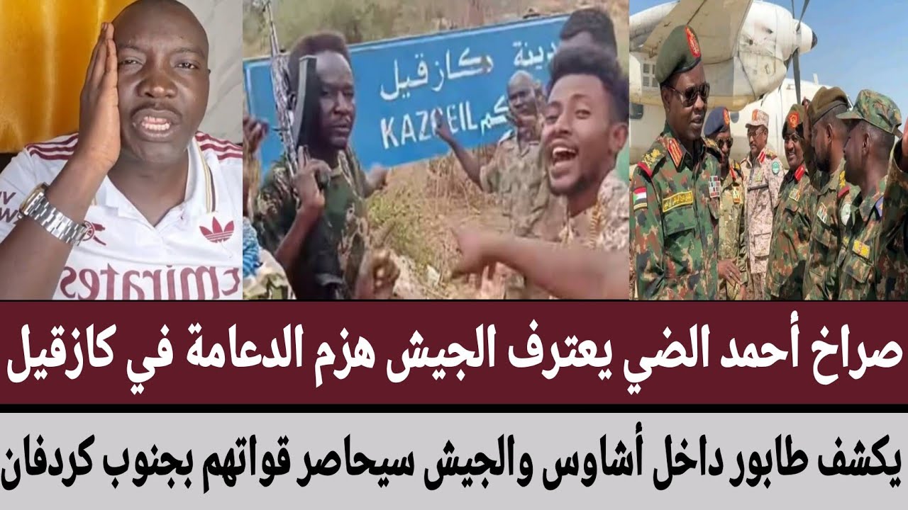 #أحمد_الضي يعترف الجيش هزم الدعامة في كازقيل/يكشف طابور داخل أشاوس والجيش سيحاصر قواتهم بجنوب كردفان