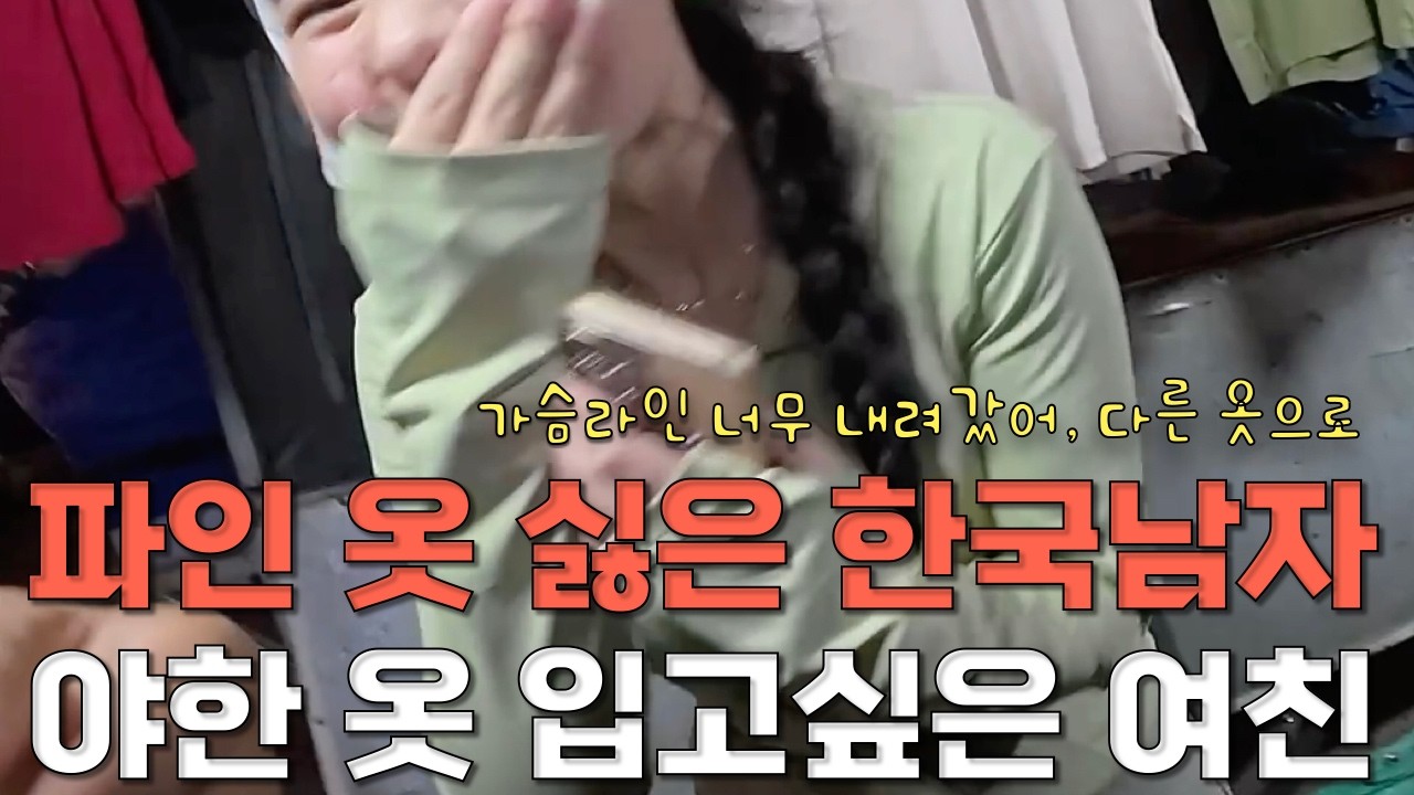 가슴 많이 보이는 것이 싫은 한국남자, 파인 옷 입고 싶은 라오스 여자친구의 의도치 않은 사랑싸움