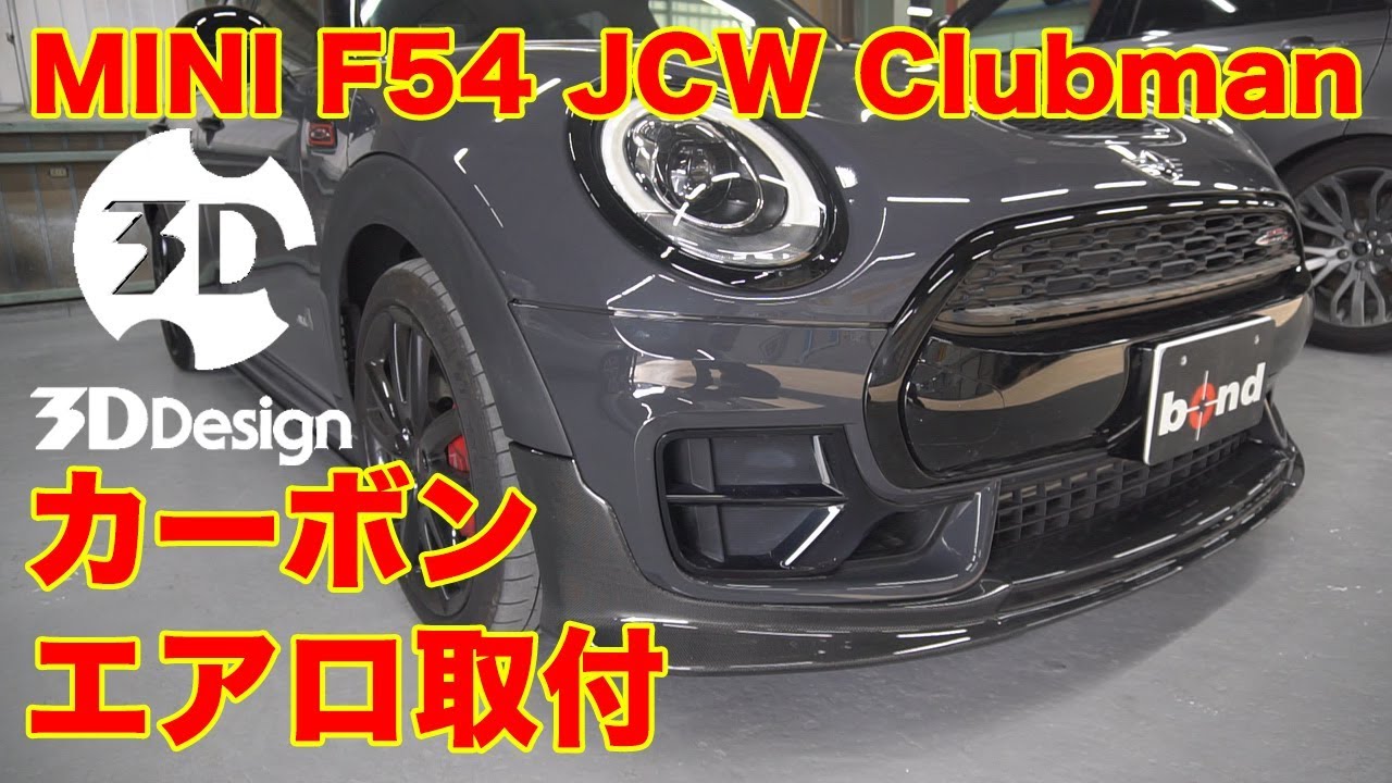MINI F54 JCW Clubman 3D Design & Duell エアロ取付
