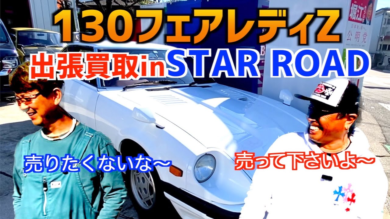【旧車買取INスターロード】〜130フェアレディZ〜