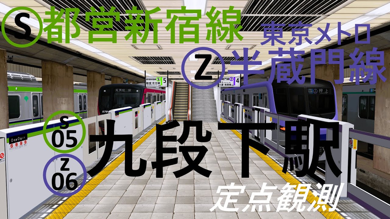 【都営新宿線・半蔵門線】九段下駅 ラッシュでどんどん発着する電車たち｜定点観測 [railsim]