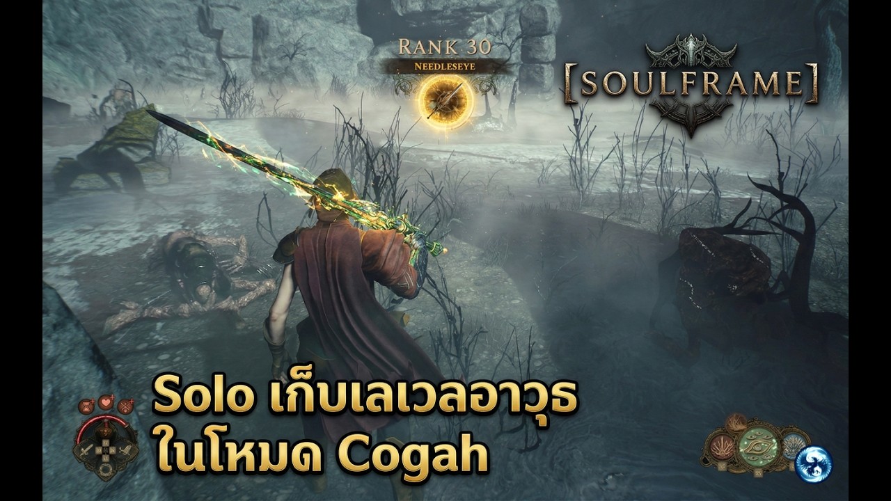 [Soulframe] Solo เก็บเลเวลอาวุธในโหมด Cogah / Solo Weapon Leveling in Cogah Mode