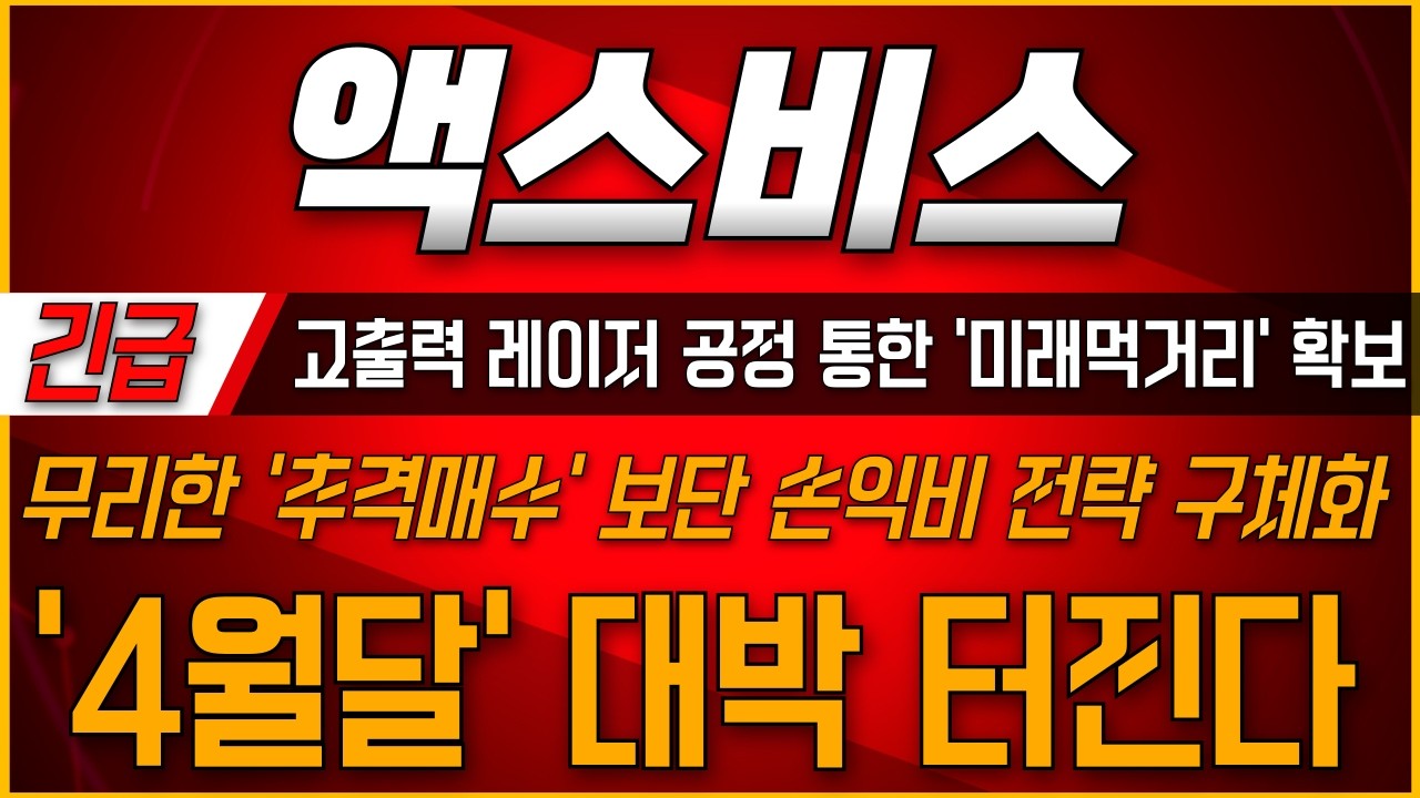 [액스비스주가전망] 🔥무리한 '추격매수'보단 '손익비' 전략 구체화시킬 때 #액스비스 #액스비스주식 #액스비스주가전망 #액스비스주가 #액스비스전망 #액스비스목표가