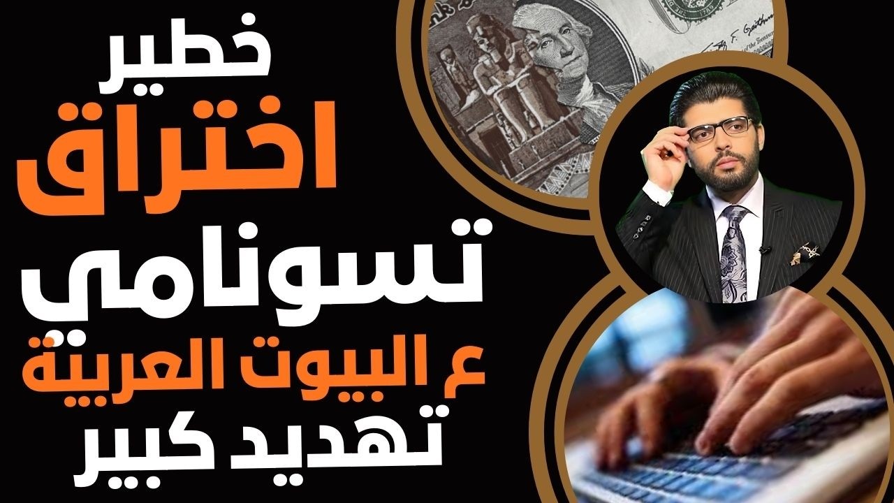 اختراق⛔️تسونامي على كل البيوت📣تهديد كبير ⁉️