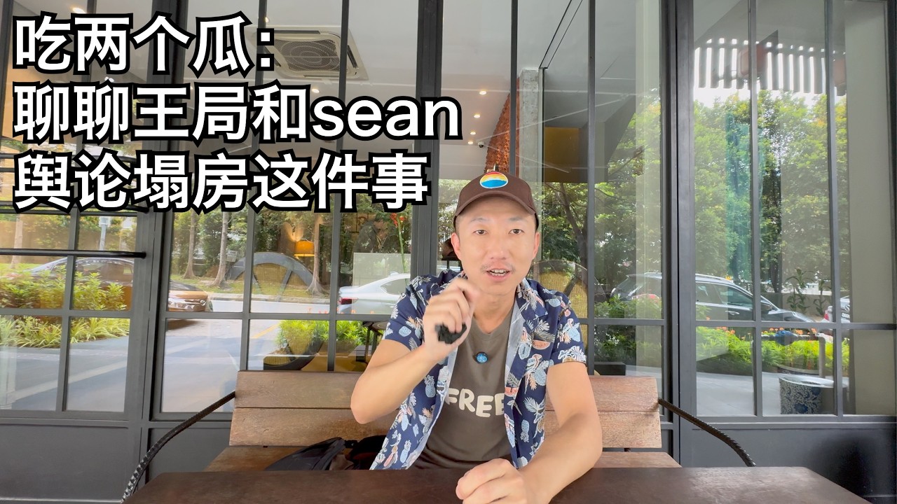 吃两个瓜:关于王志安和sean塌房事件,简中圈的塔西佗陷阱时代到来,未来还能相信中国人吗?(小叔TV EP383)