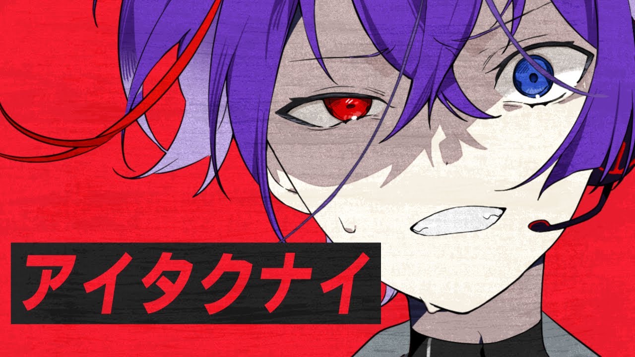 【僕よな】アイタクナイ / 梓川