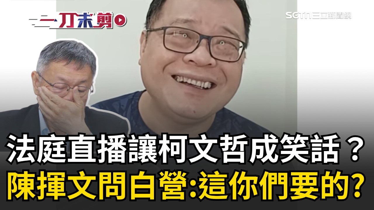 一刀未剪│陳揮文批柯文哲「爛習慣」！法庭哭「我家沒傭人」他開酸：不能用掃地機器人嗎？ 嗆白營執意直播「這你們要的嗎？」│焦點人物大現場20260402│三立新聞台