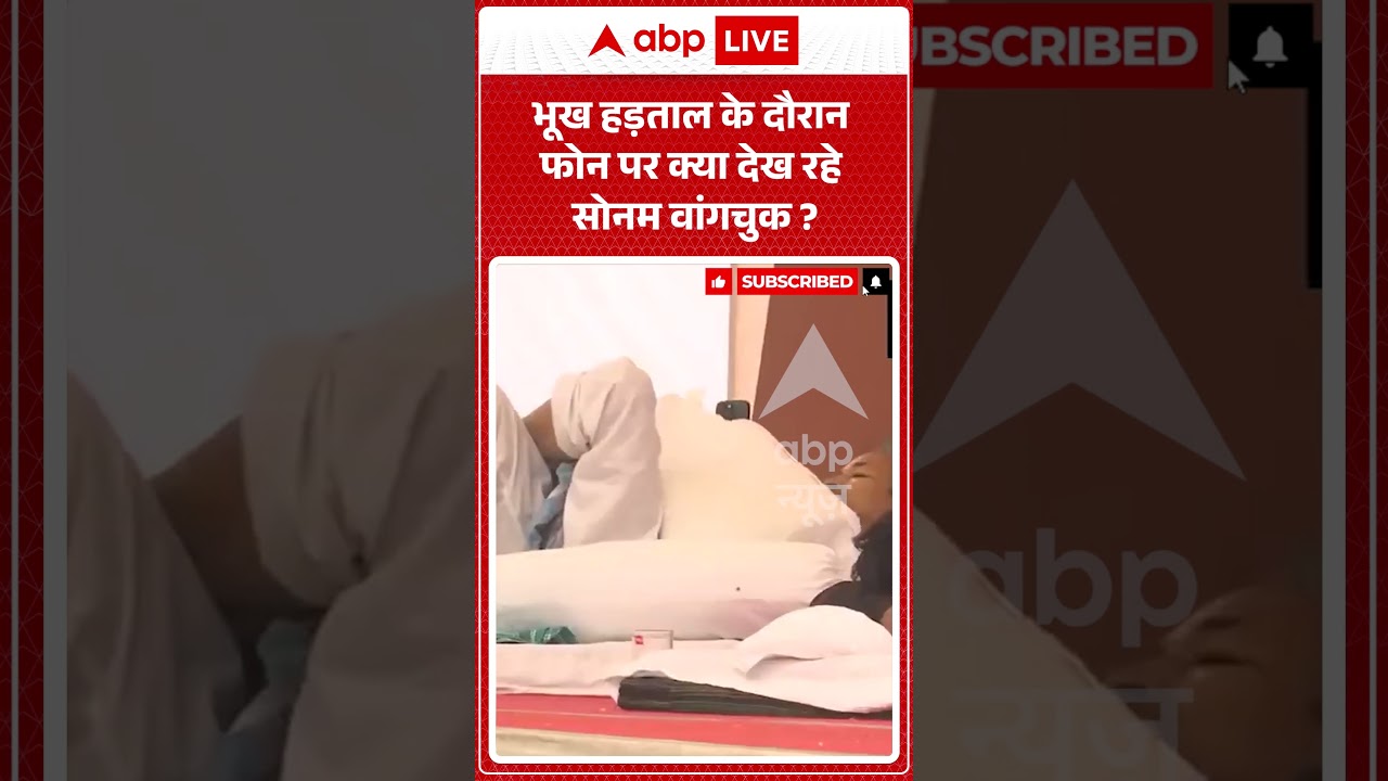 Sonam Wangchuk Hunger Strike: भूख हड़ताल के दौरान फोन पर क्या देख रहे सोनम वांगचुक | Dharmendra