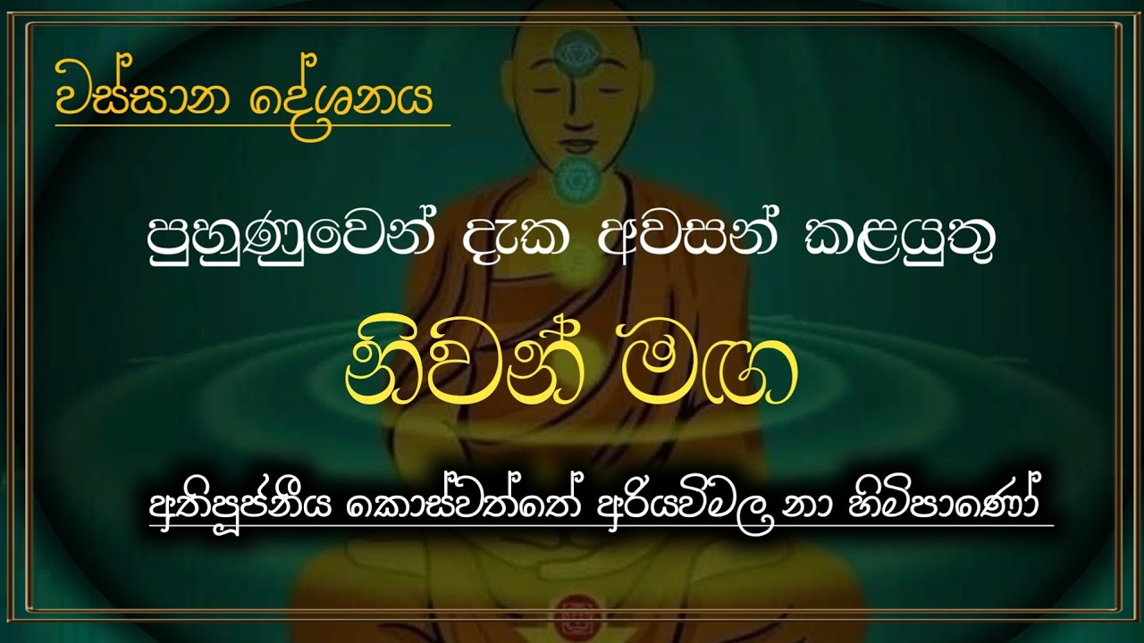 පුහුණුවෙන් දැක අවසන් කල යුතු නිවන්මඟ ven koswathe Ariyawimala maha thero