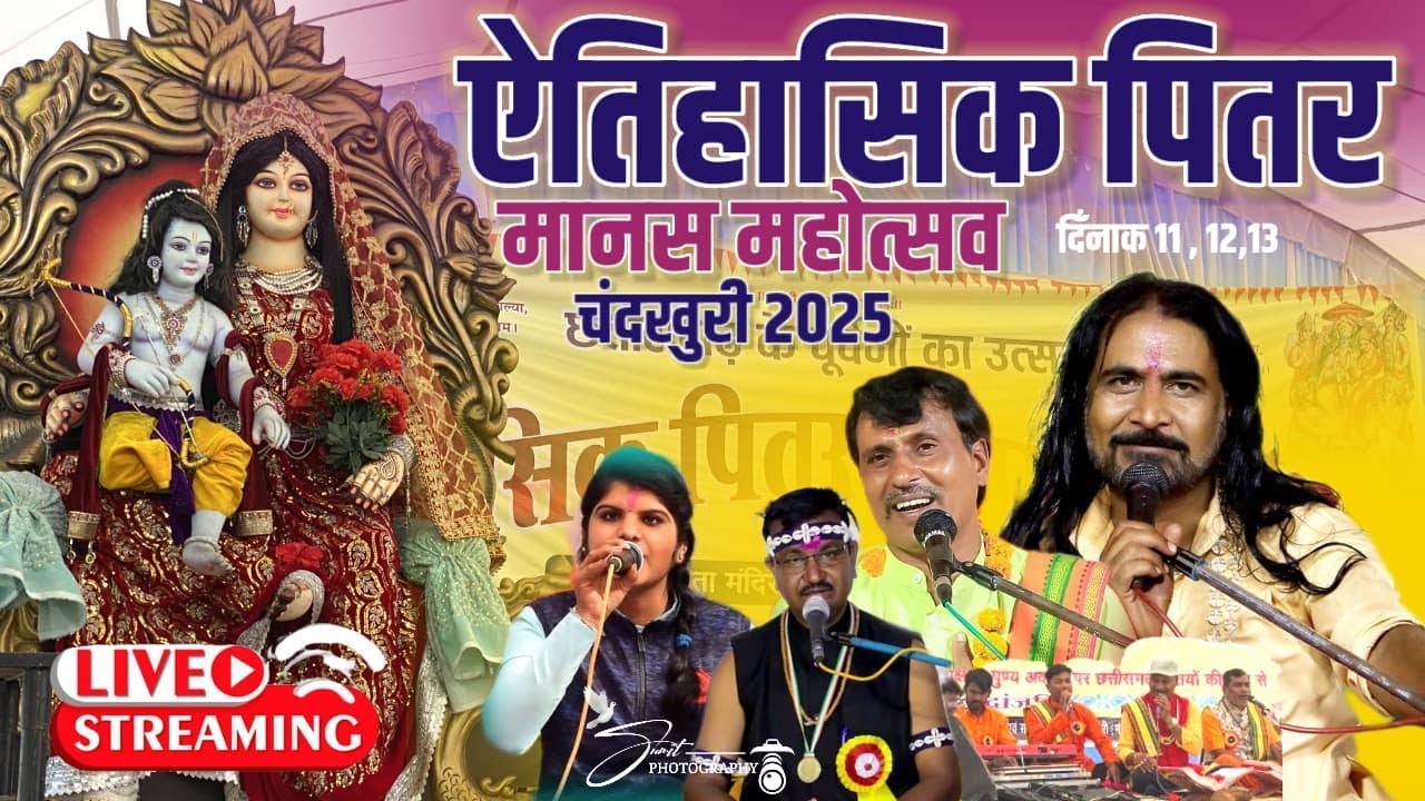 ऐतिहासिक पितर मानस महोत्सव चंदखुरी 2025 || CG RAMAYAN LIVE माँ कौशिल्या धाम चंदखुरी मन्दिर लाइव