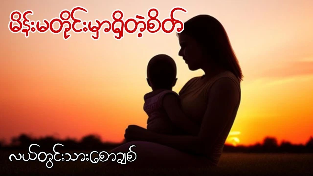 မေတ္တာစိမ့်စမ်းရေ #လယ်တွင်းသားစောချစ် #၀တ္ထုတို #audiobookmm