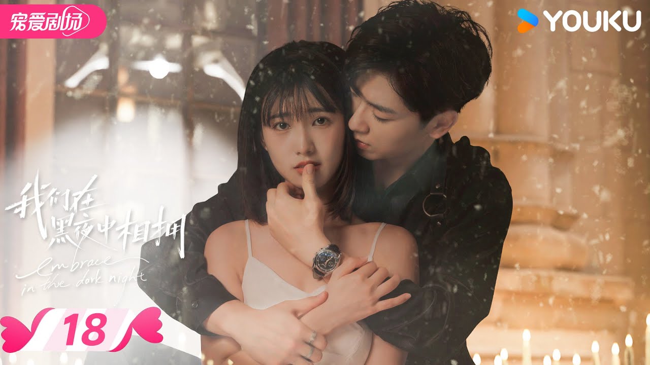 ENGSUB【FULL】我们在黑夜中相拥 Embrace in the Dark Night EP18 | 疯批雇佣兵强制爱柔弱小白花❣️激情危爱中的双向救赎！| 任运杰/方瑾 | 优酷 YOUKU