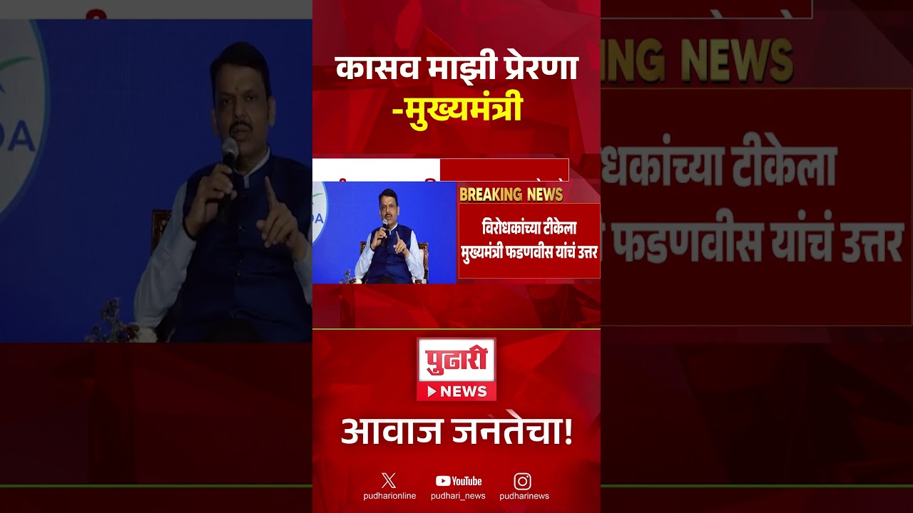 Devendra Fadnavis | माझी चाल कासवाची नाही पण कासव माझी प्रेरणा - देवेंद्र फडणवीस