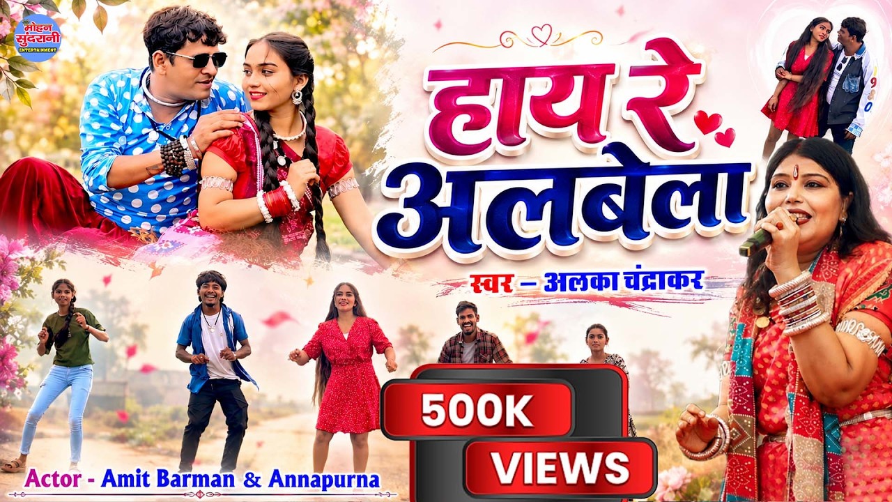 हाय रे अलबेला || HAY RE ALBELA  || ALKA CHANDRAKAR || CG SONG 2026