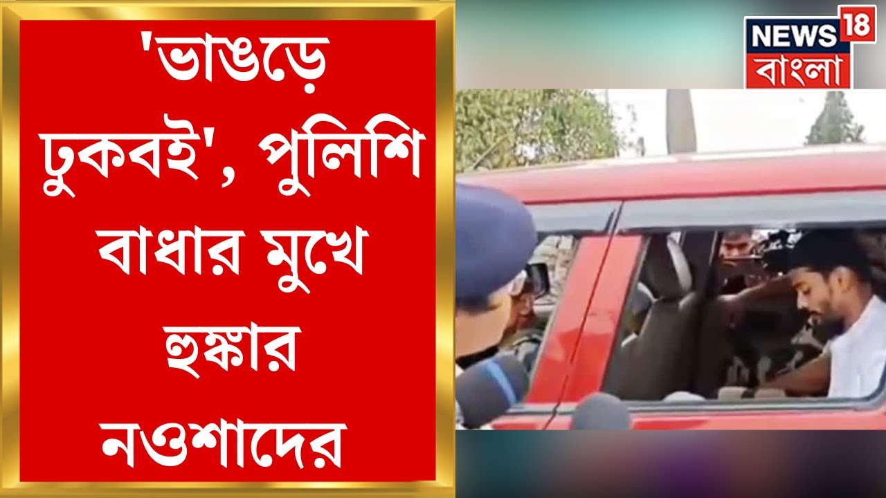 Nawsad Siddiqui : Bhangar যেতে বাধা সেখানকারই বিধায়কককে ! পুলিশের বিরুদ্ধে ক্ষোভ নওশাদ সিদ্দিকীর