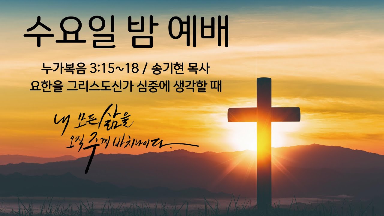 대한예수교장로회 한광교회   2026년 1월 21일 수요예배