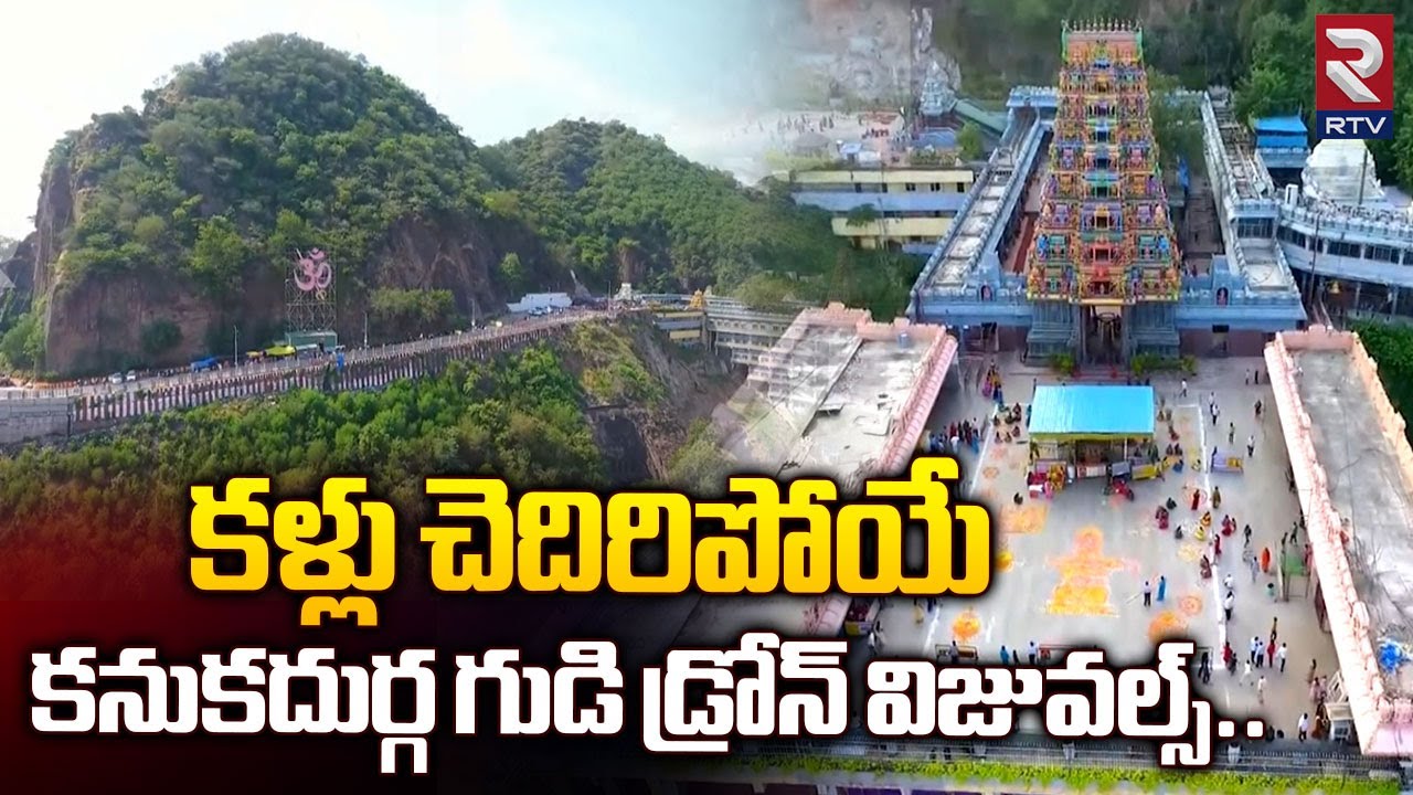 Vijayawada Kanaka Durga Temple Drone Visuals : కళ్లు చెదిరిపోయే కనుకదుర్గ గుడి  డ్రోన్ విజువల్స్